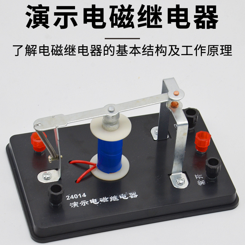 演示电磁继电器J24014 物理实验器材学具中学教学仪器电磁学