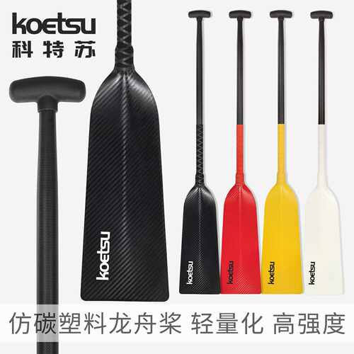 KOETSU科特苏仿碳塑料龙舟桨训练