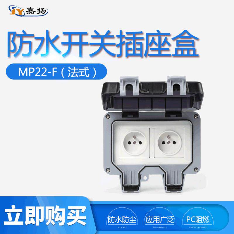 IP66级户外防水插座欧标法式双联