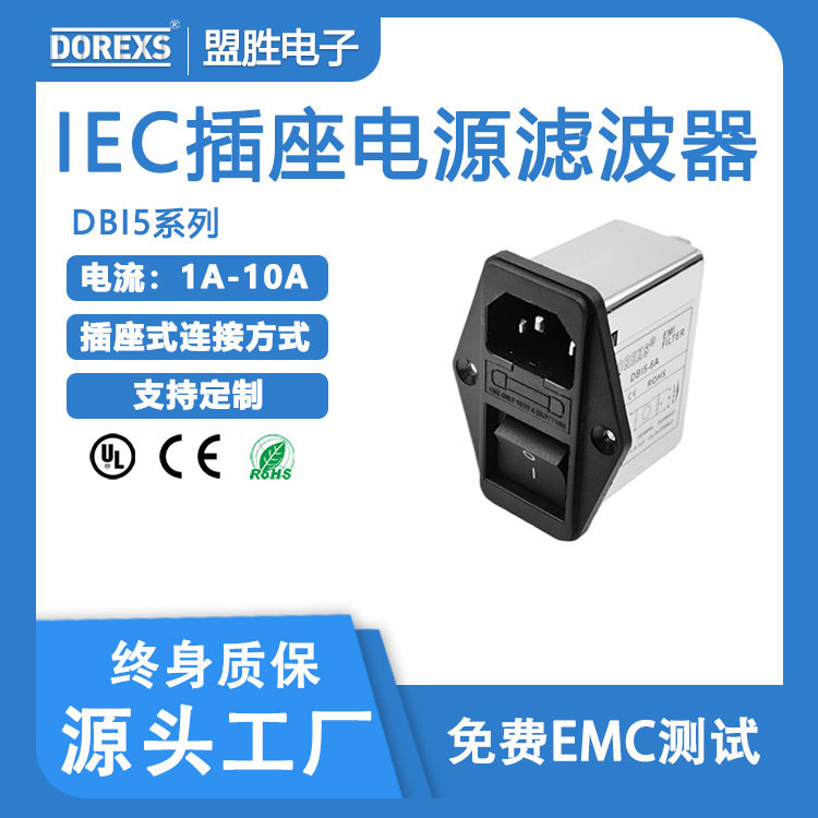 IEC插座电源滤波器DBI5系列3A-10A 额定电压:110VAC-250VAC