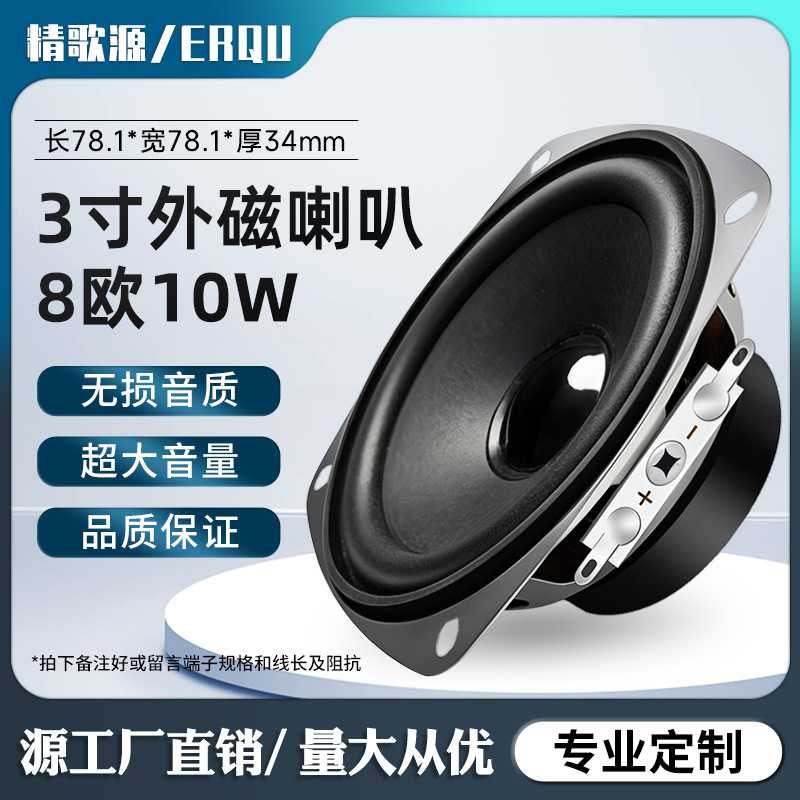 精歌源方形3寸外磁8欧10W全频