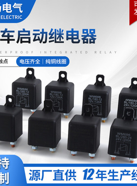 电商供应大电流120A200A12V 24V WM686启动电机汽车继电器