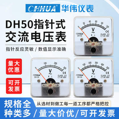 华伟DH-50交流电压表指针表AC5V10V15V20V30V50V100V300V500V800V