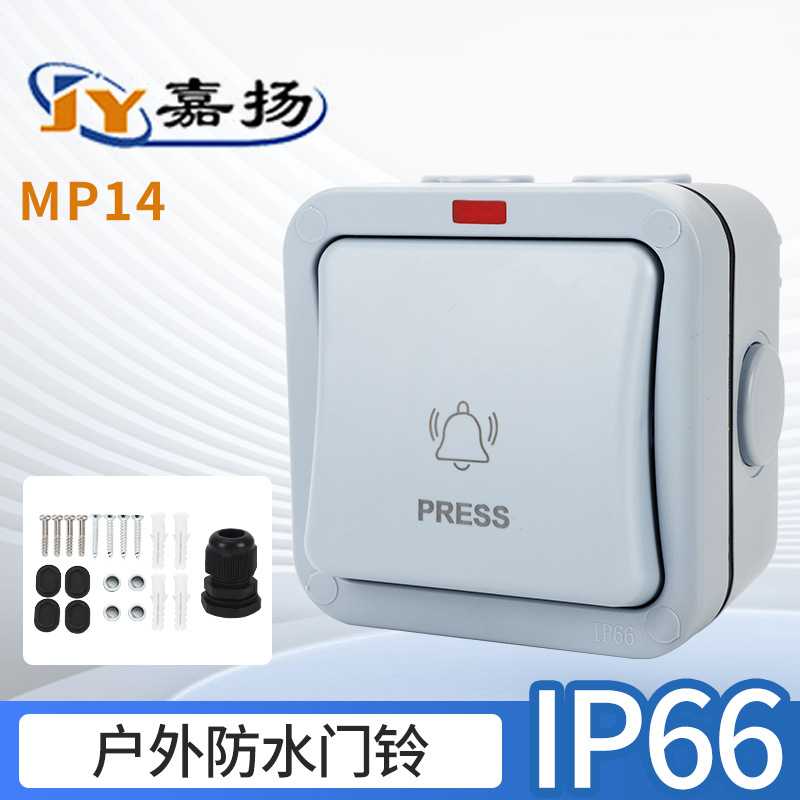 户外明装防水开关门铃MP14|防溅