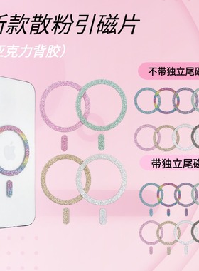新款Magsafe无线充引磁环散粉磁吸彩色烤漆壳引磁片直销