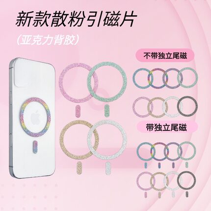 新款Magsafe无线充引磁环散粉磁吸彩色烤漆壳引磁片直销