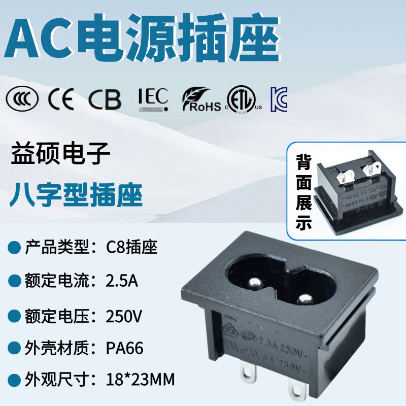 KC认证AC电源插座 DB-8 18*23 八字尾直脚 8字插座 小8字电源母座