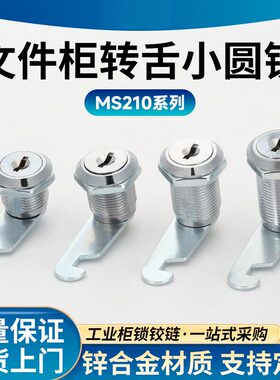 MS210铁皮箱文件柜加厚转舌小圆锁 办公抽屉储物柜通用文件柜锁