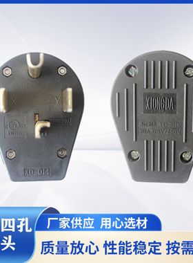 雄达/XIONGDA  NEMA 14-30P美式工业30A125V-250V四孔插头可定