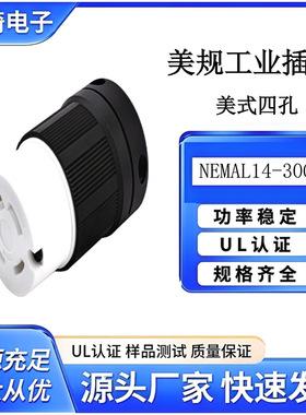 NEMAL14-30C可拆装型防脱落插座防漏电耐摔美国防爆插头四孔插头