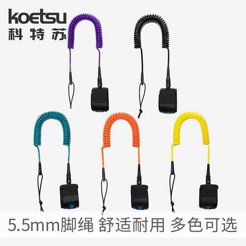 KOETSU科特苏55mm多色SUP牵引10