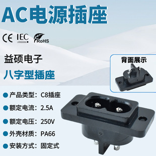 CE认证AC电源插座 AC-004 空心针DB-8 圆形插脚8字形母座8字尾插
