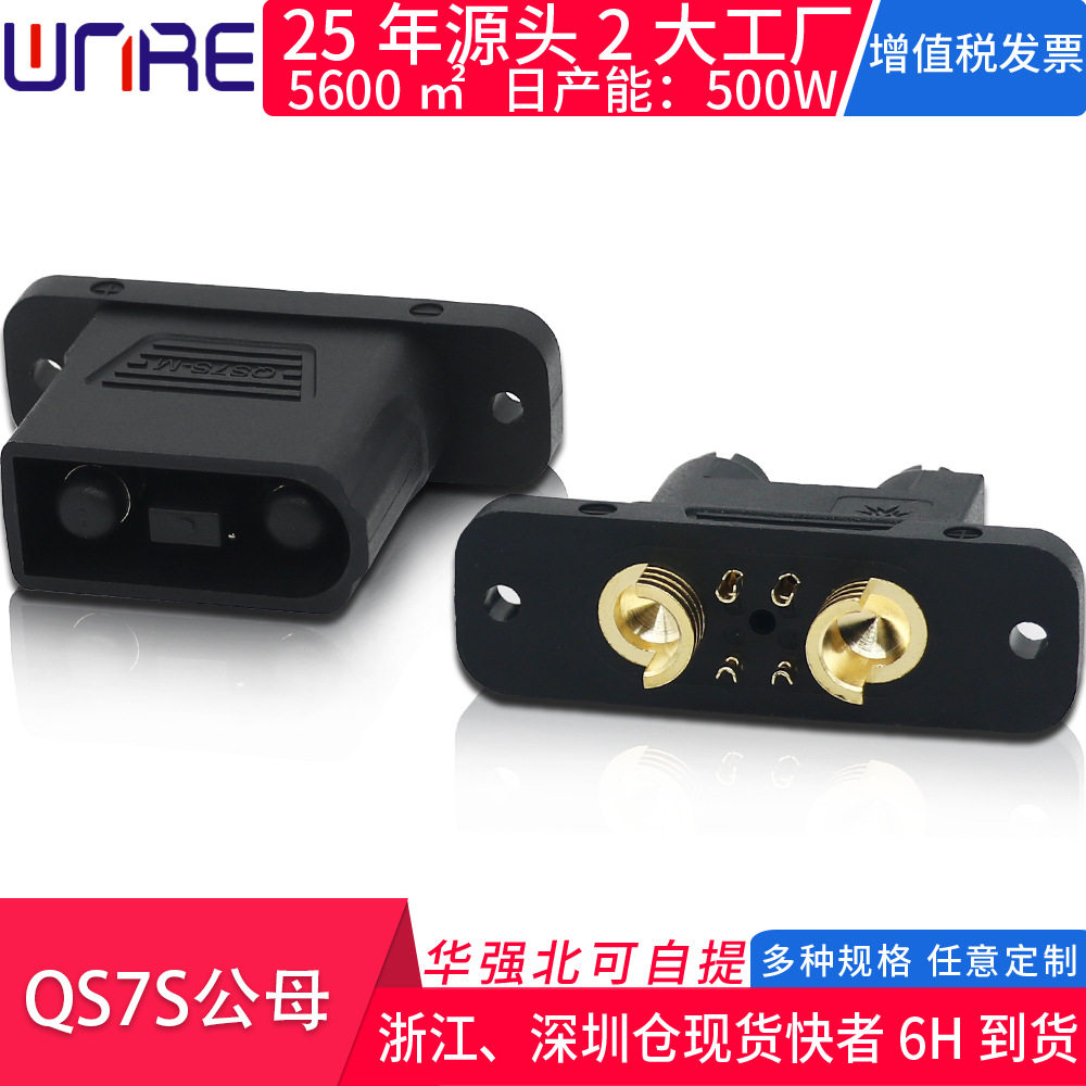 QS7S防打火储能连接器无人机电动车锂电池充电器大电流航模插头