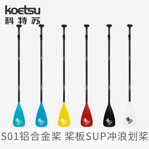 KOETSU科特苏SUP铝合金三节冲浪