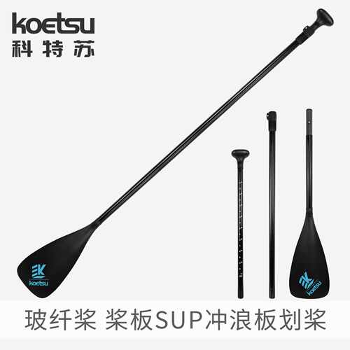 KOETSU科特苏SUP桨板玻纤伸缩与