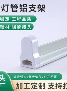 现货LEDt8铝支架日光灯空支架荧光灯灯座