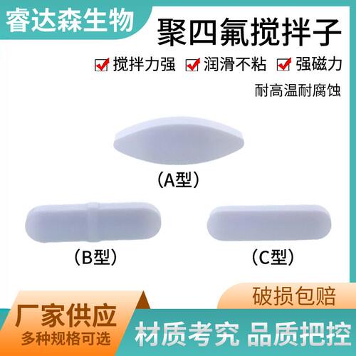 耐高温350℃四氟磁力搅拌子A型