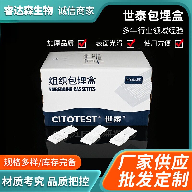 世泰组织包埋盒250个盒长条形可