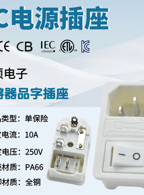 CCC 白色底座 AC-01卡扣式品字插座 AC电源插座 带开关保险丝插座