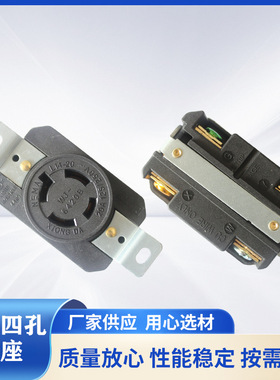 雄达/XIONGDA NEMA L14-20R美式四孔工业防脱插座 20A125-250V