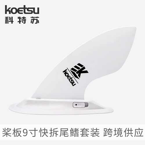 KOETSU科特苏9寸快拆尾鳍套装