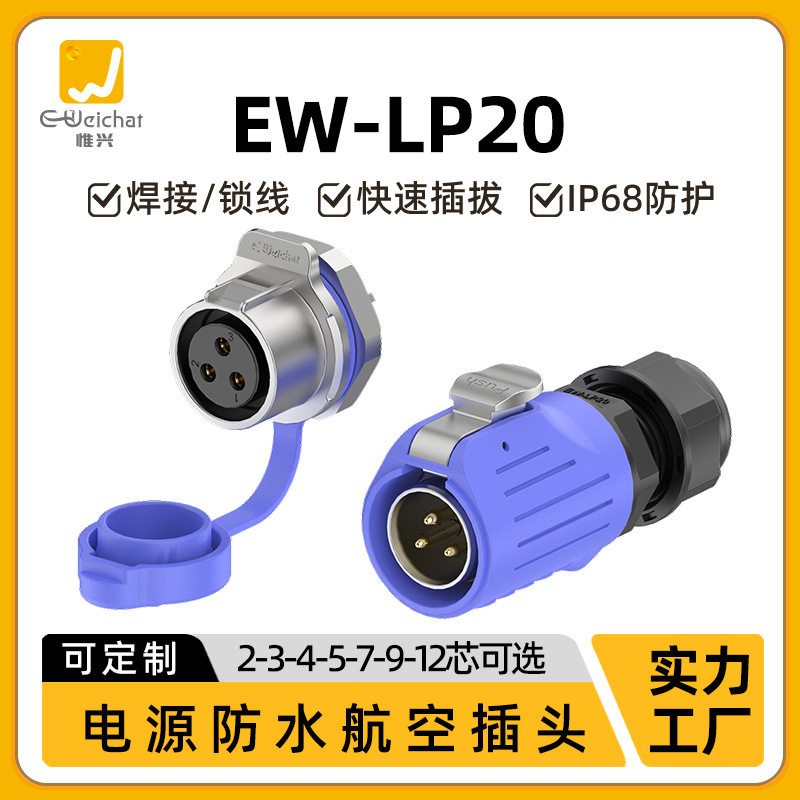 惟兴LP20航空连接器圆形单孔面板2-12芯公头母座蓝色电源防水插头