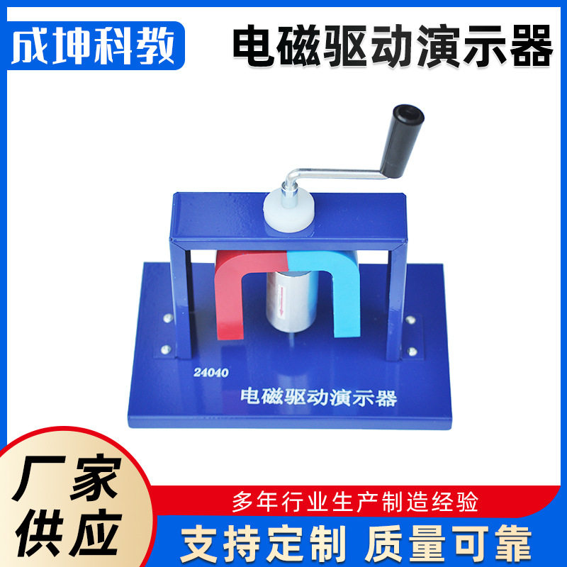 电磁驱动演示器旋转磁场原理电磁感应演示器物理实验器材教学仪器