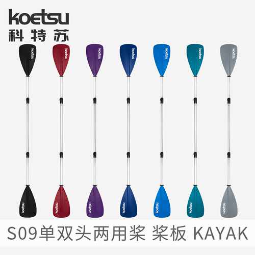 KOETSU科特苏S09双头两用皮划艇