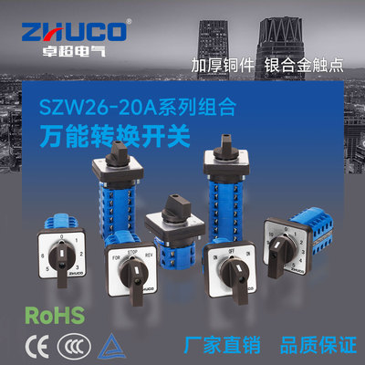 SZW26-20A系列组合多档位转换开关 万能转换开关