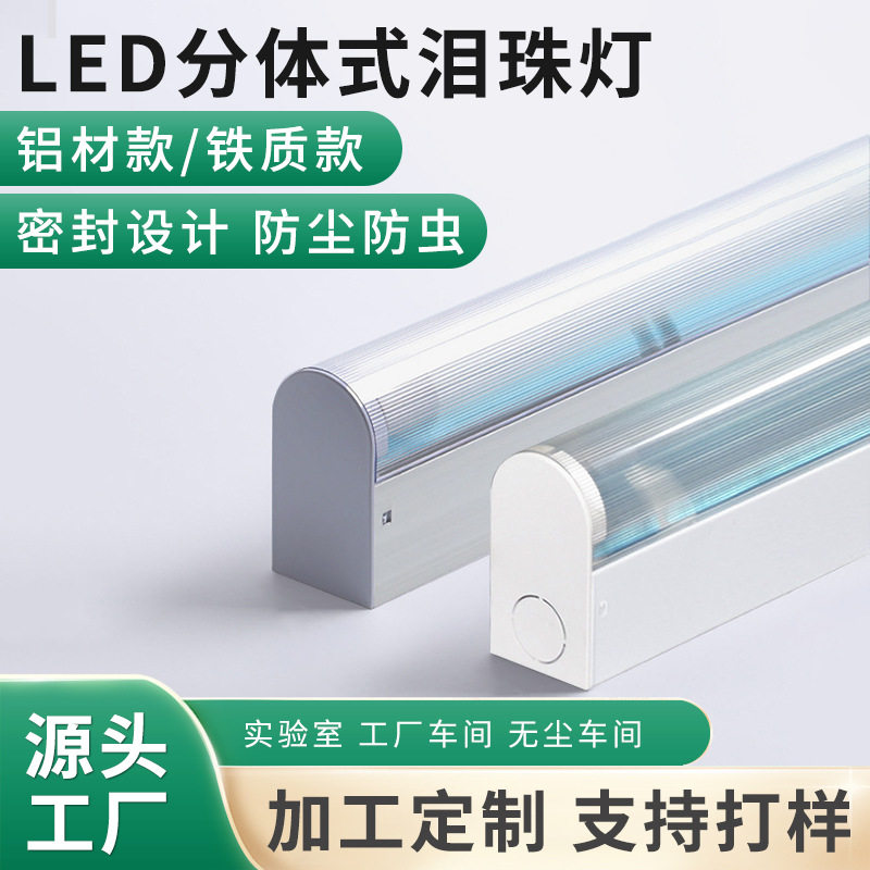 现货LED分体式泪珠灯铝材底座实验室无尘净化车间净化无尘灯
