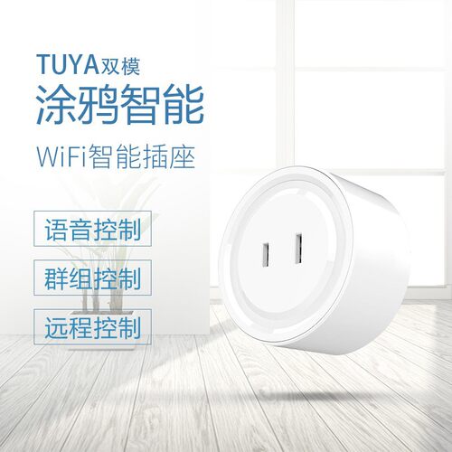 wifi插座智能插座日规支持开关定时语音控制货源工厂直销