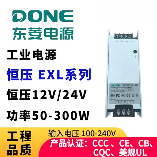 DONE东菱电源EXL恒压50-300W工业级开关电源宽压输入LED驱动电源
