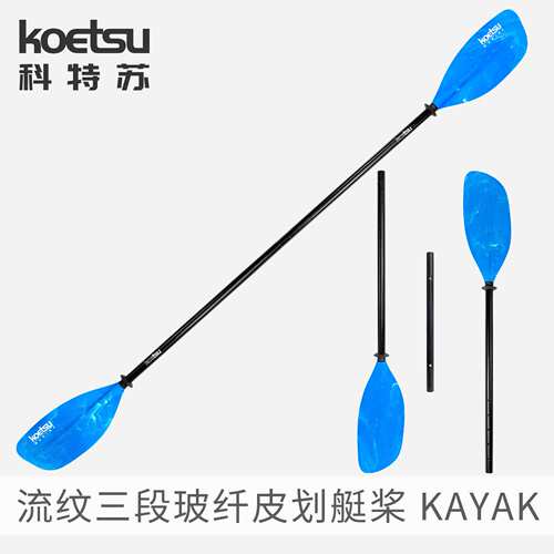 KOETSU科特苏流纹三段玻纤皮划艇