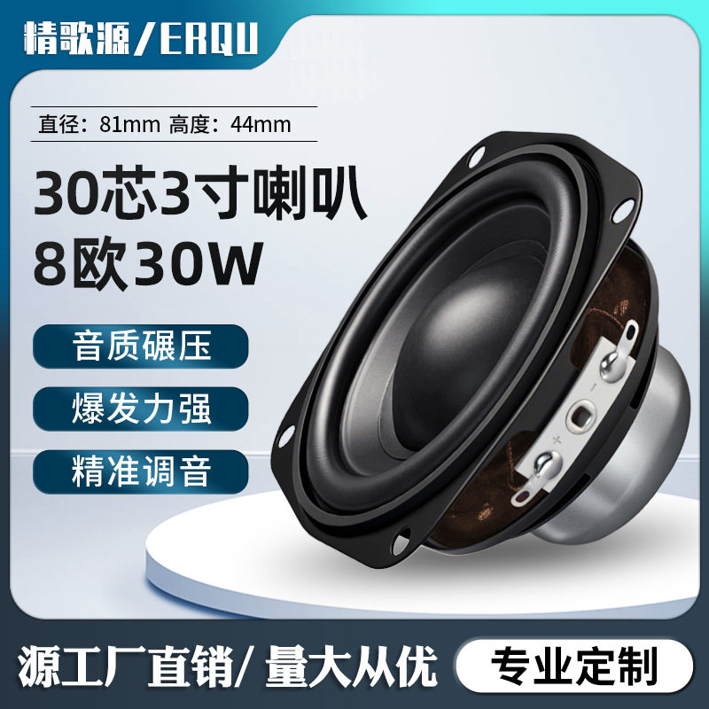 精歌源方形3寸81MM音响大功率30芯双磁8欧30W全频低音喇叭扬声器