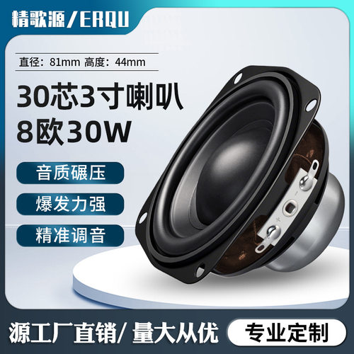 精歌源方形3寸81MM音响大功率30芯双磁8欧30W全频低音喇叭扬声器