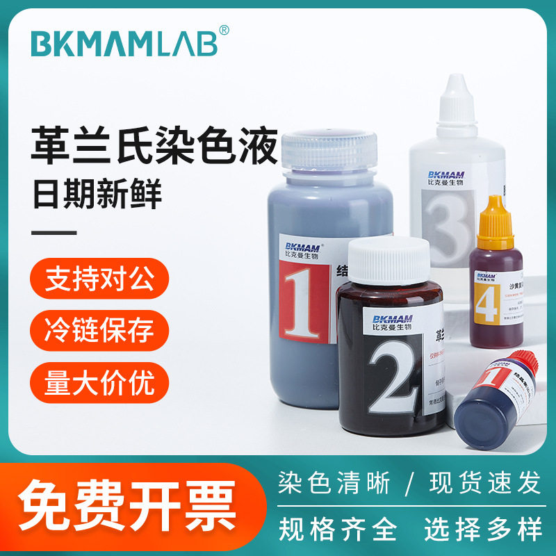 Baso贝索比克曼生物革兰氏快速染色液试剂碘液龙胆紫结晶紫染色剂