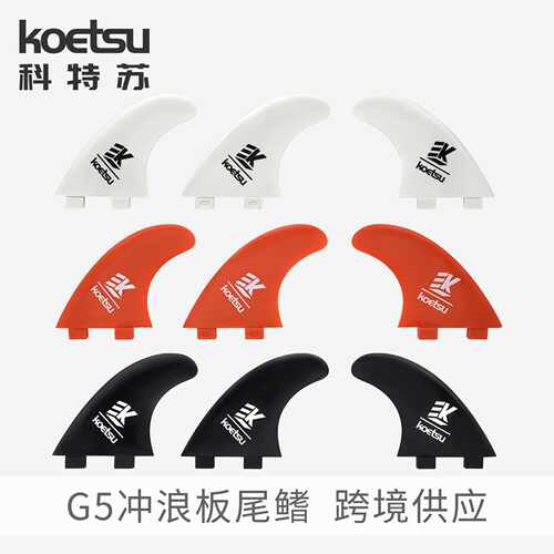 KOETSU科特苏G5硬板尾舵SUP鱼鳍