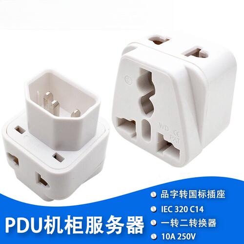 服务器用C14品字转换插头电脑显示器插口转通用孔机箱机柜PDU白色