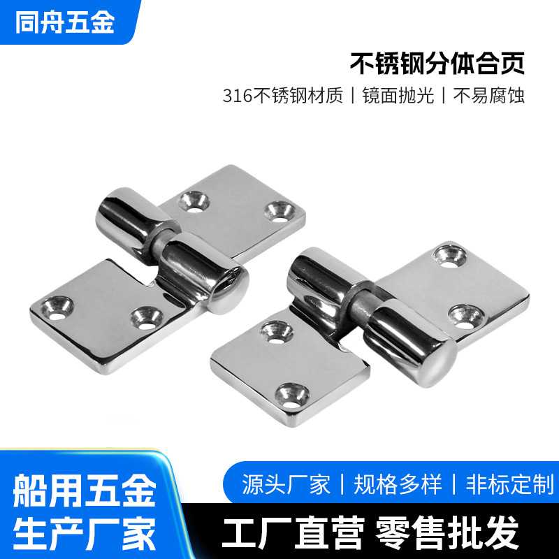 不锈钢316分体合页船用游艇五金