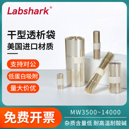 Labshark透析袋干型透析膜MD44分子量14000D干型纤维素膜实验室用