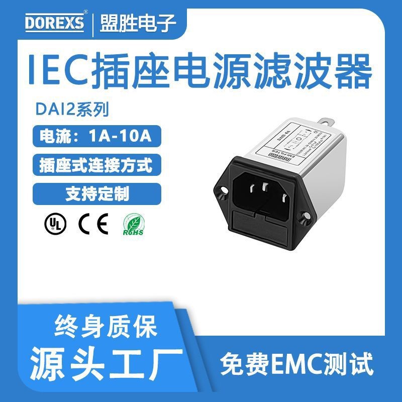 IEC插座电源滤波器 DAI2带保险滤波器 1A 3A 6A 220V滤波器