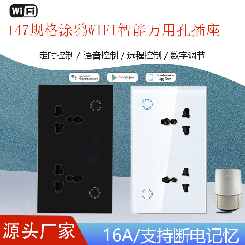 147涂鸦WIFI智能万用孔插座16A断电记忆钢化玻璃带记电量6孔插座