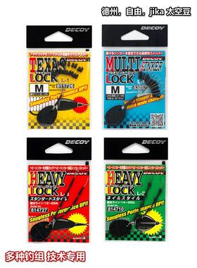 日本DECOY胜一路亚专用太空豆德州jika自由钓组多种专用型号紧致