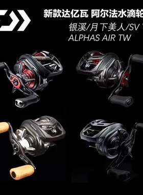 22款达亿瓦阿尔法水滴轮AIR ALPHAS20款CT SV 月下美人银溪鱼线轮