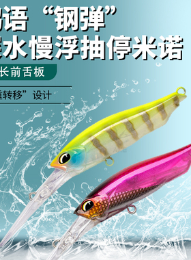 Ravencraft鸦语钢弹米诺68SF深水抽停长舌板米诺路亚鳜鱼饵