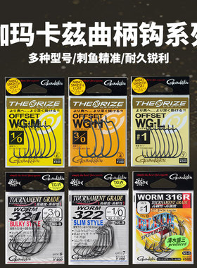 日本原装伽玛卡兹细条宽腹曲柄钩WORM322 粗321伽马德州GAMAKATSU