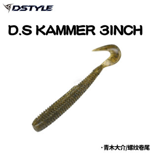 日本原装 KAMMER螺纹卷尾路亚软饵软虫鲈鱼 进口DSTYLE青木大介D.S