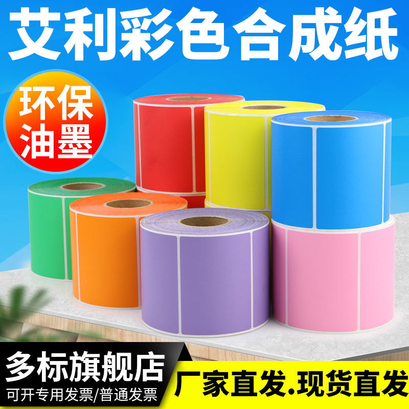 彩色合成100x50防水耐撕标签纸