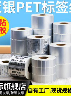 哑银不干胶标签纸50-55*10x20-30×40亚银pet碳带打印机条码纸二维码条形码撕不烂设备电子色带定制印刷