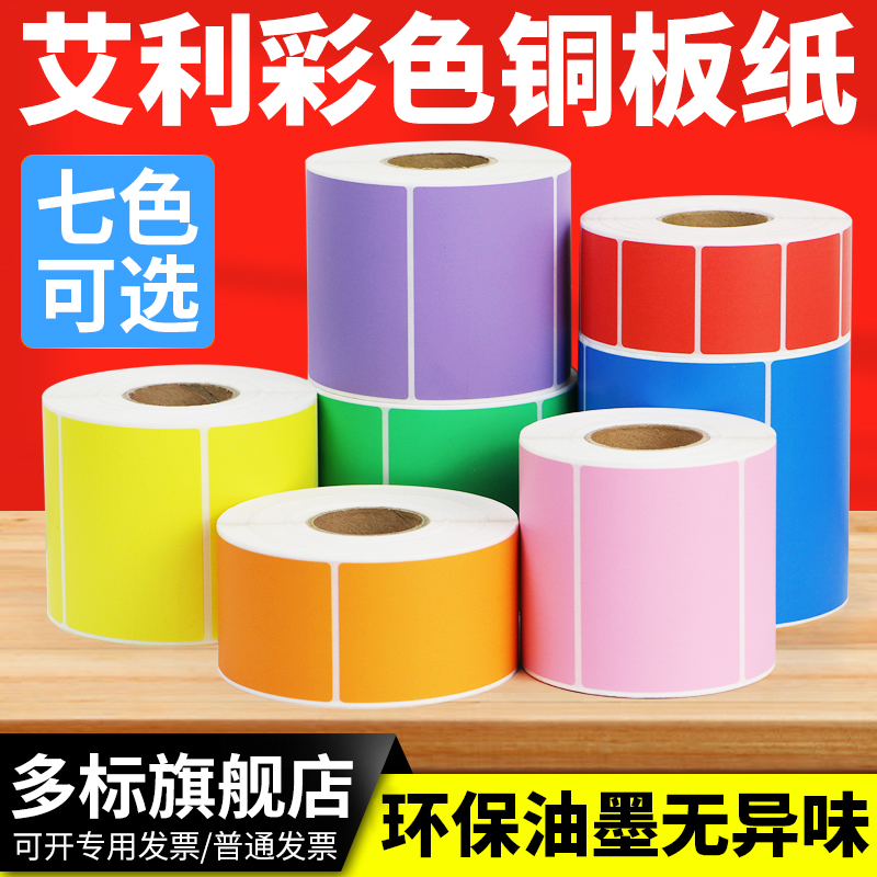 彩色铜板纸条码打印标签空白